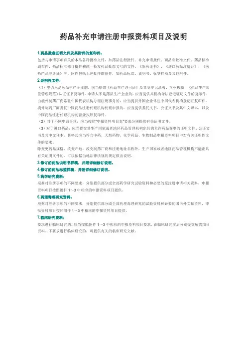 药品补充申请注册申报资料项目及说明