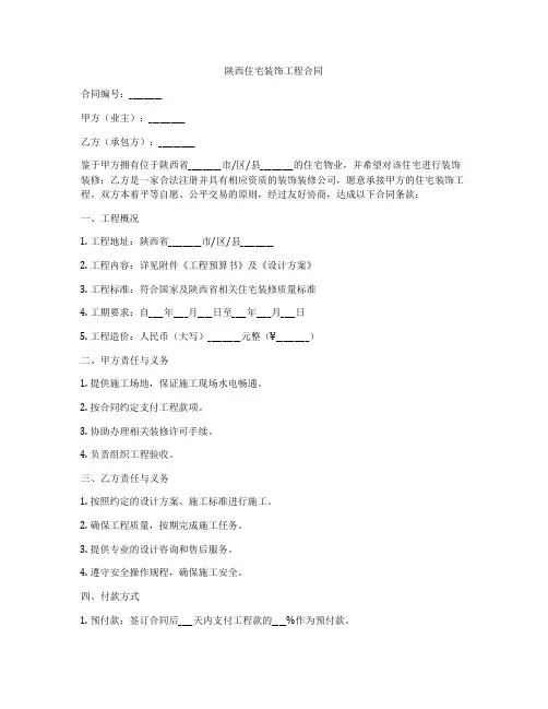 陕西住宅装饰工程合同