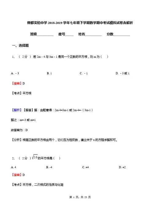 曾都实验中学2018-2019学年七年级下学期数学期中考试模拟试卷含解析