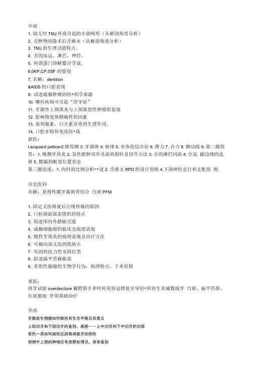 【考研真题】考研口腔专业综合试题.doc