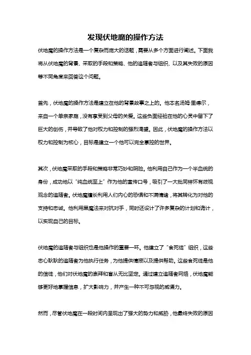 发现伏地魔的操作方法