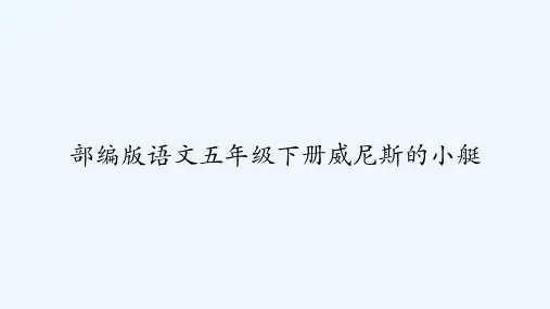 部编版语文五年级下册威尼斯的小艇-PPT