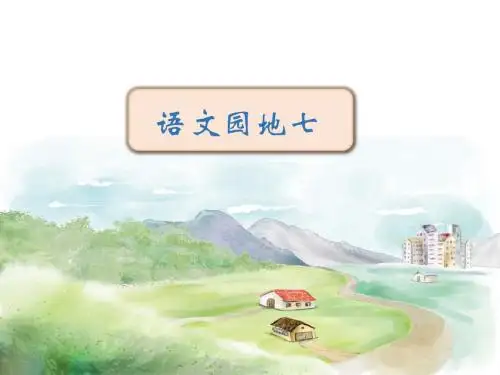 部编版小学语文三年级上册《语文园地七》课件 (1)PPT课件