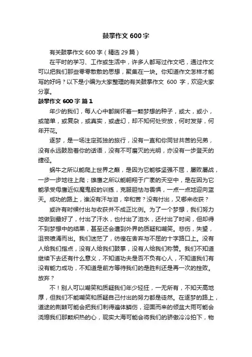 有关鼓掌作文600字（精选29篇）