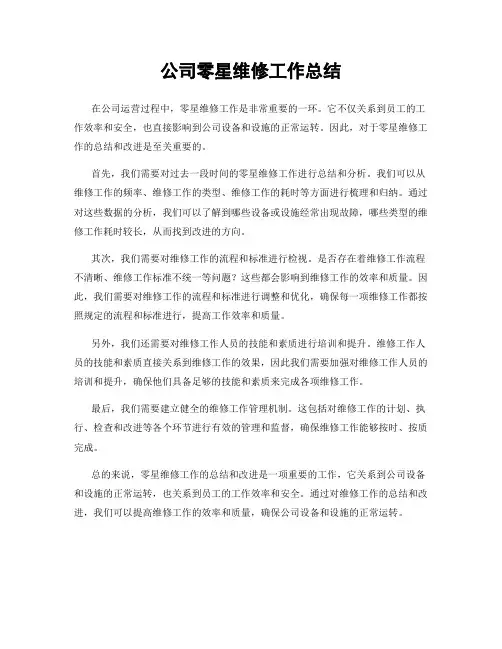 公司零星维修工作总结