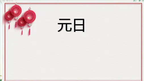 (部编版教材)三年级下册《元日》PPT实用课件