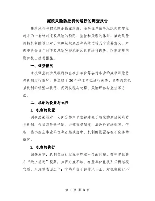 廉政风险防控机制运行的调查报告