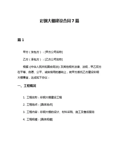 彩钢大棚建设合同7篇