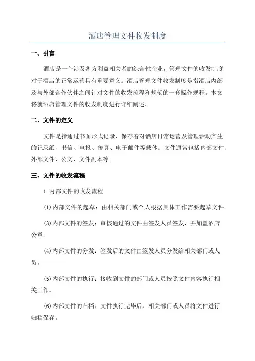 酒店管理文件收发制度