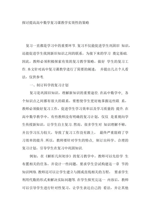 探讨提高高中数学复习课教学实效性的策略.doc