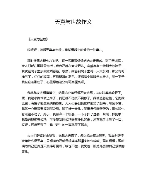 天真与世故作文