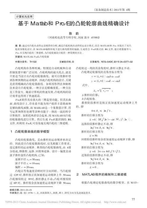 基于Matlab和Pro_E的凸轮轮廓曲线精确设计_陈韵