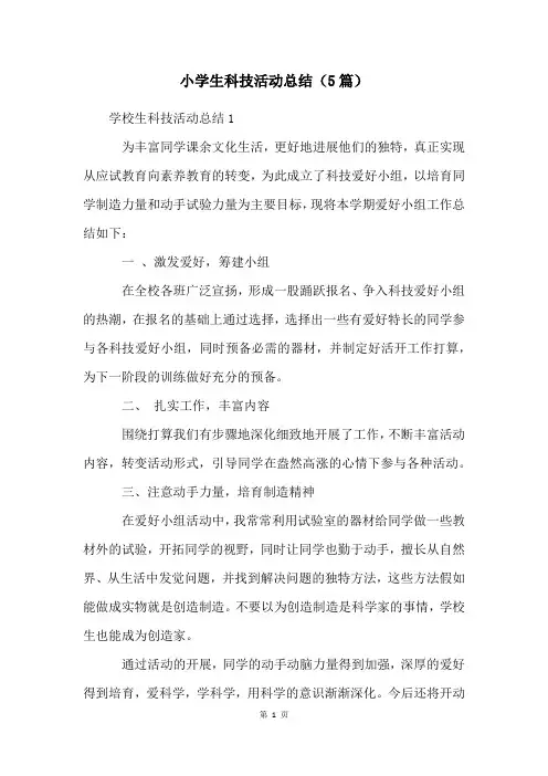 小学生科技活动总结(5篇)