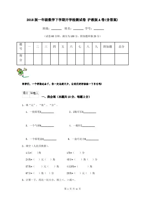 2018版一年级数学下学期开学检测试卷 沪教版A卷(含答案)