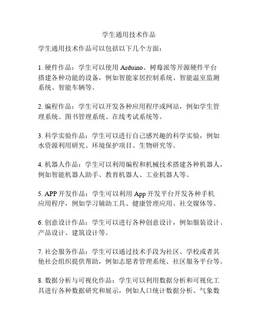 学生通用技术作品