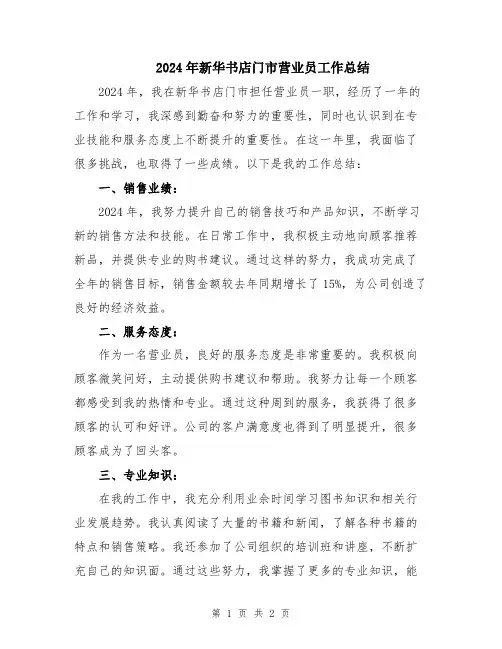 2024年新华书店门市营业员工作总结