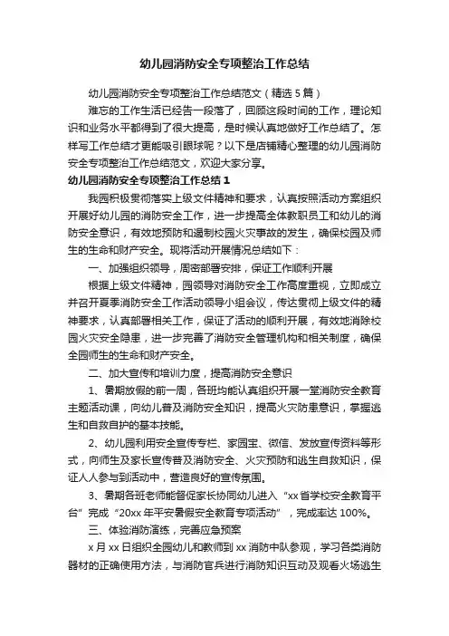 幼儿园消防安全专项整治工作总结