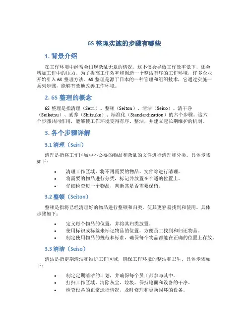 6S整理实施的步骤有哪些