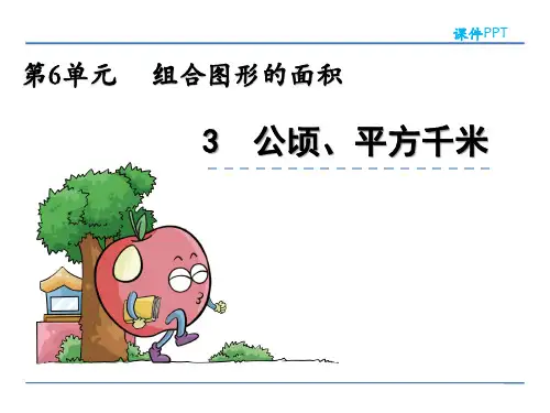 公顷平方千米北师大版数学五年级上册PPT课件