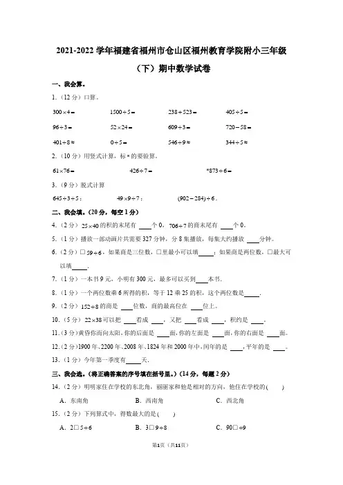 福建省福州市仓山区福州教育学院附小2021-2022学年三年级下学期期中数学试卷