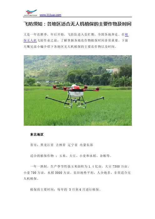 飞防须知：各地区适合无人机植保的主要作物及时间