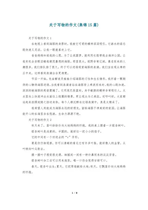 关于写物的作文(集锦15篇)