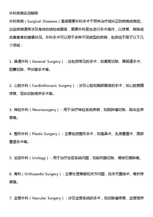 外科疾病名词解释