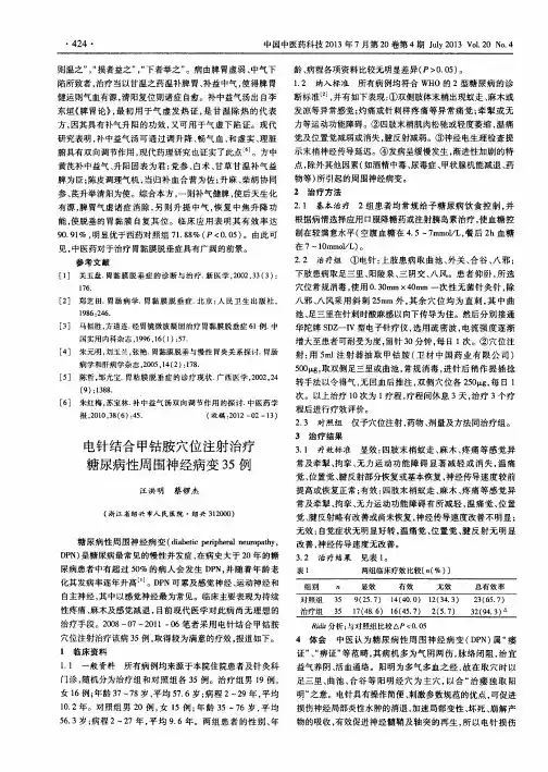 电针结合甲钴胺穴位注射治疗糖尿病性周围神经病变35例