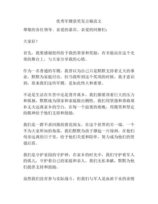优秀军嫂获奖发言稿范文