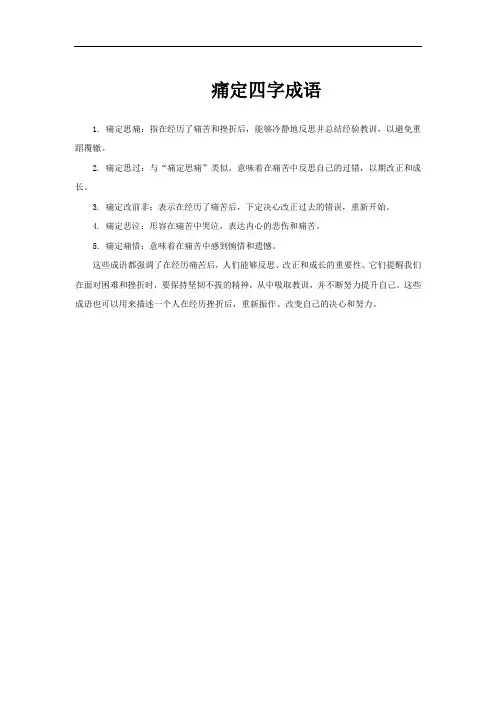 痛定四字成语