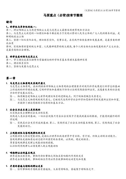 (完整版)马原重点(必背)按章节整理