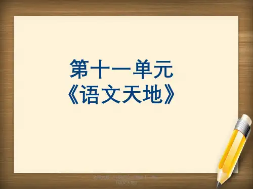 北师大版二年级语文下册第十一单元《语文天地》
