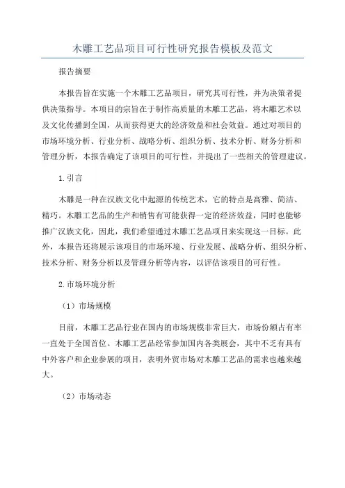 木雕工艺品项目可行性研究报告模板及范文