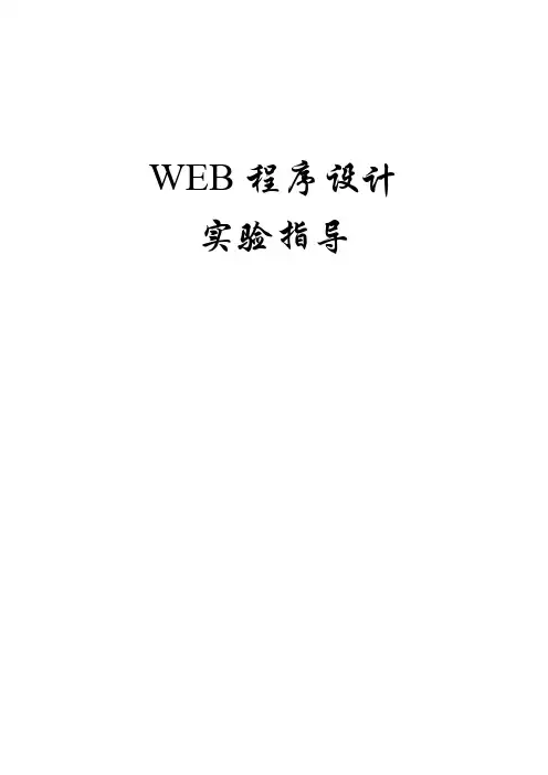 WEB程序设计实验指导书