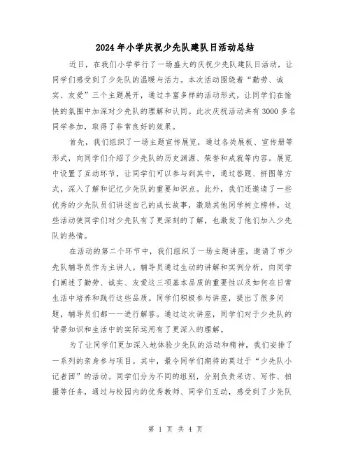 2024年小学庆祝少先队建队日活动总结(2篇)