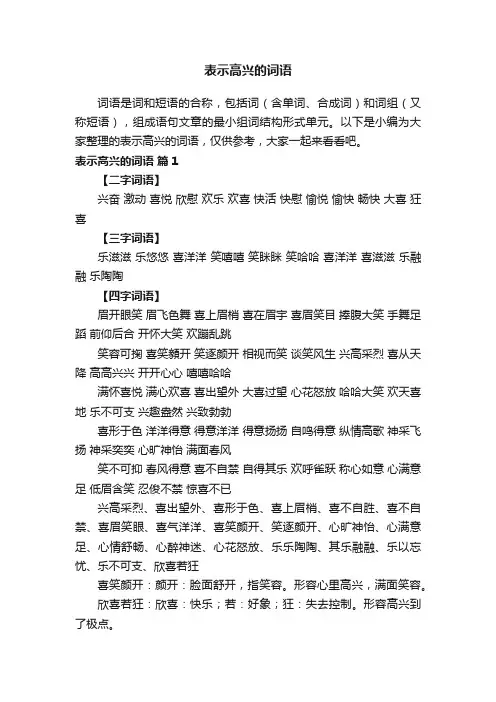 表示高兴的词语