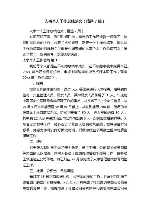 人事个人工作总结范文（精选7篇）
