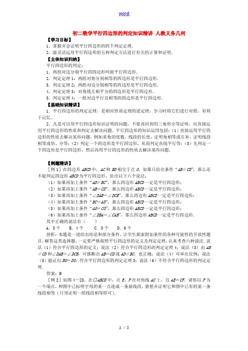 初二数学平行四边形的判定知识精讲 人教义务几何