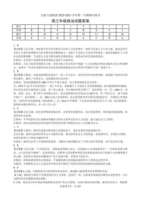安徽省合肥六校联盟2023-2024学年高三上学期期中联考政治答案