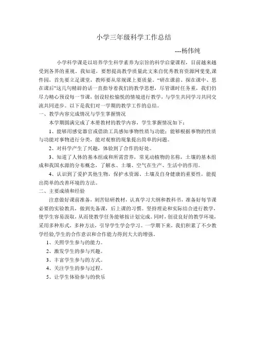 小学三年级科学上册教学工作总结 2