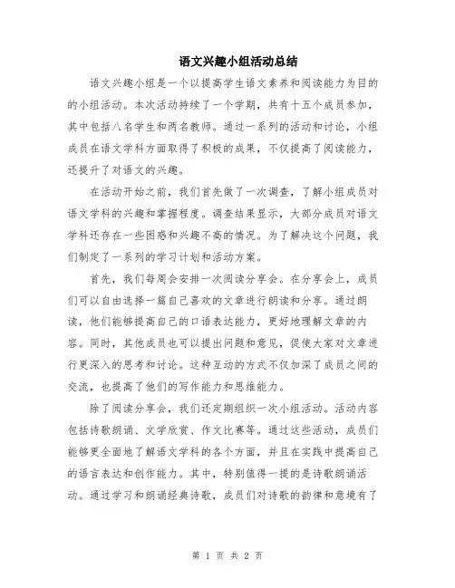 语文兴趣小组活动总结