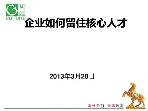 企业如何留住核心人才(PPT 38张)