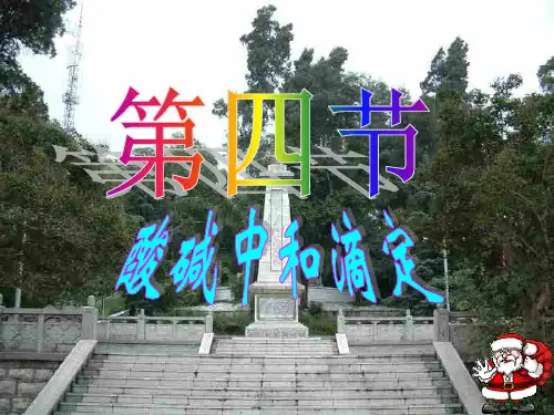 《酸碱中和滴定》PPT课件