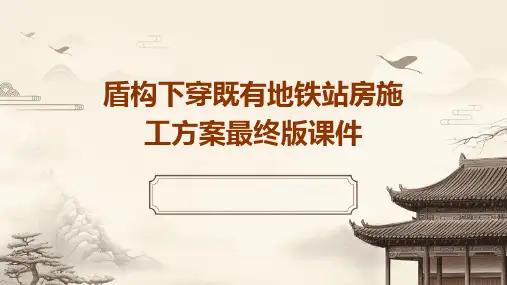 盾构下穿既有地铁站房施工方案最终版课件