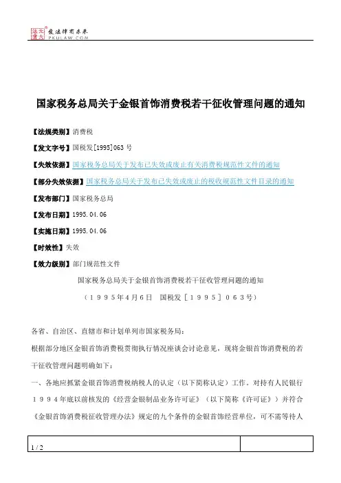 国家税务总局关于金银首饰消费税若干征收管理问题的通知