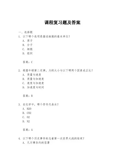 课程复习题及答案