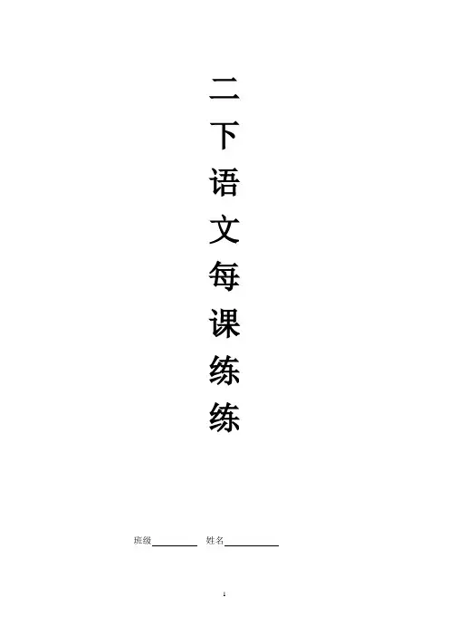 二年级下册语文每课练习