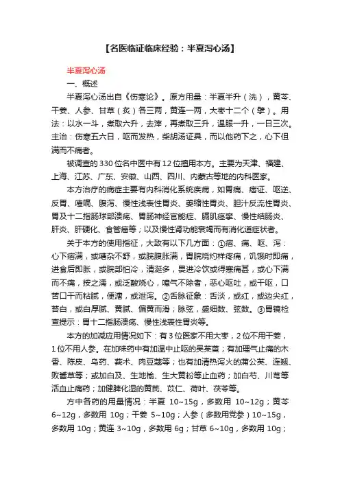 【名医临证临床经验：半夏泻心汤】