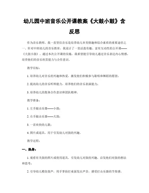 幼儿园中班音乐公开课教案《大鼓小鼓》含反思