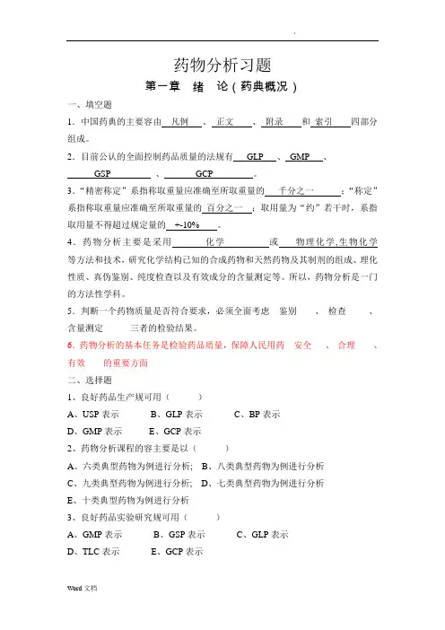 药物分析习题集_附答案